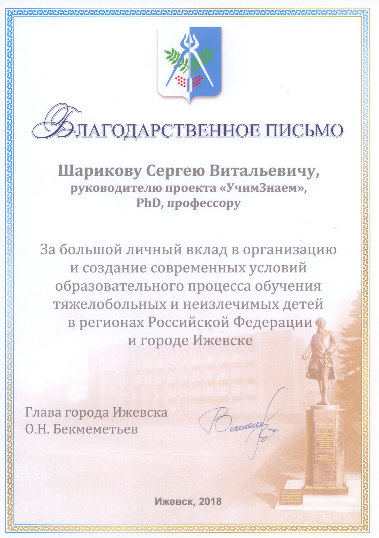 Благодарственное письмо Шарикову Сергею Витальевичу